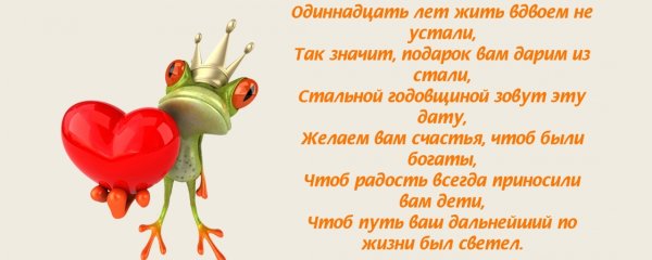 Стальная свадьба поздравления