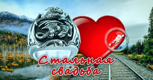 Поздравление со стальной свадьбой 11