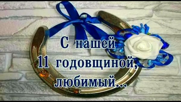 С днём свадьбы 11 лет поздравления