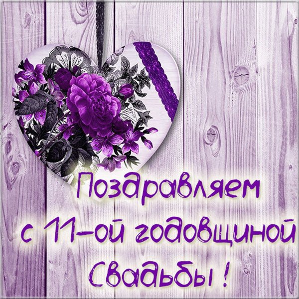 11 Лет свадьбы нашей семье