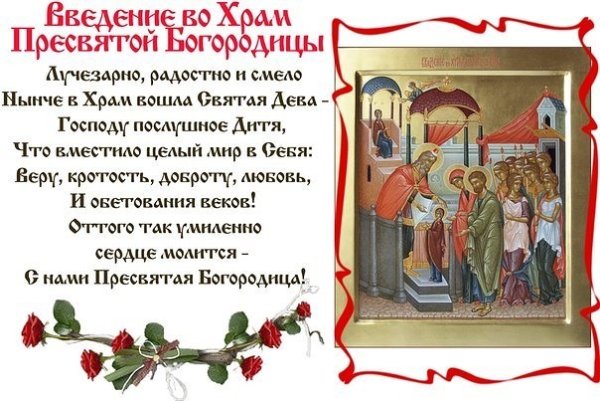 4 Декабря Введение во храм Пресвятой Богородицы