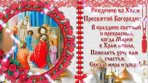 С праздником введения во храм Пресвятой Богородицы открытки