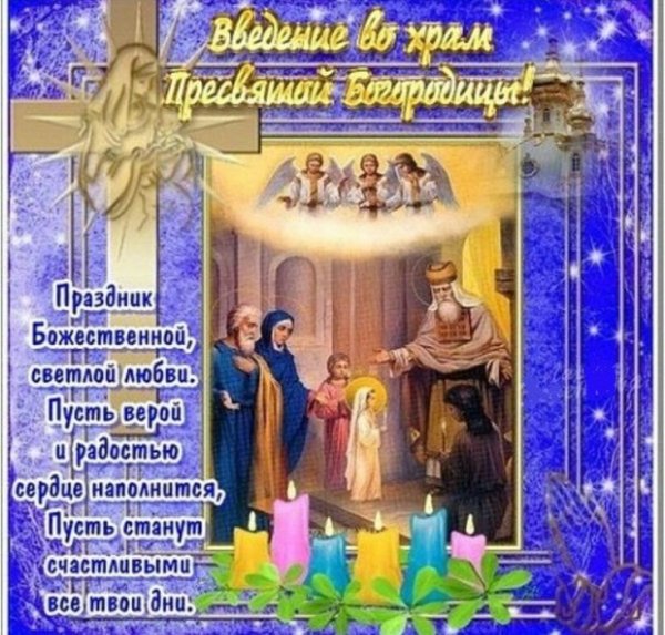 Открытки с ведением храм Пресвятой Богородицы