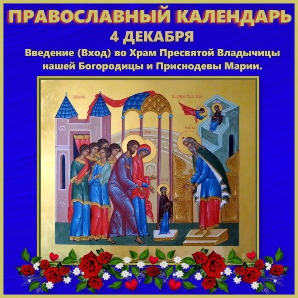Введение во храм Пресвятой Богородицы