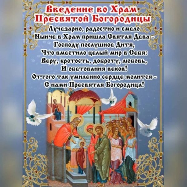 С праздником введения во храм Пресвятой Богородицы