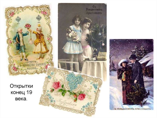 Почтовые открытки 19 века