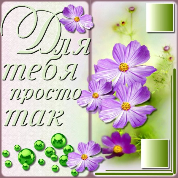 Открытка "просто так"