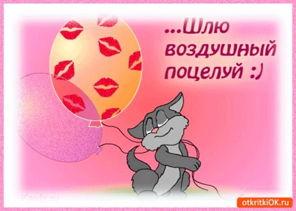 Открытки с поцелуями