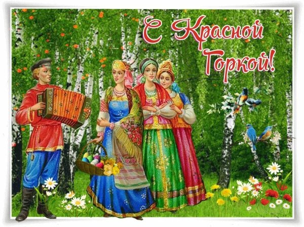 С красной горкой поздравления