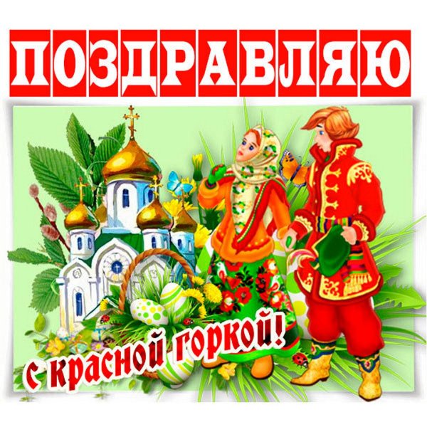 С красной горкой поздравления