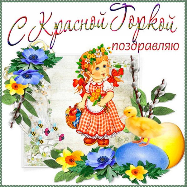 Красная горка анимация