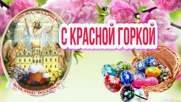 С красной горкой поздравления