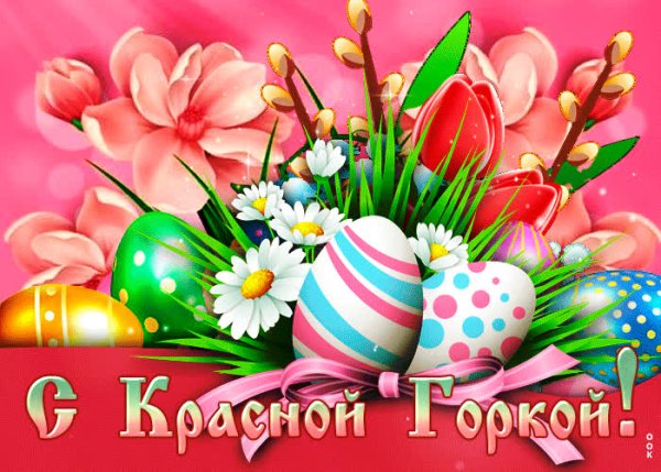 Красная горка праздник поздравления