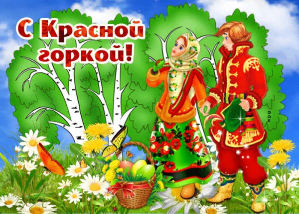 Красная горка 2019 открытки