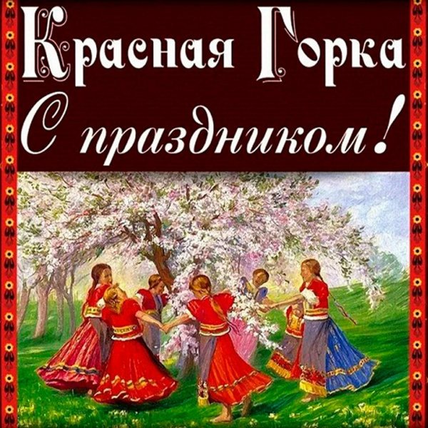С праздником красной горки
