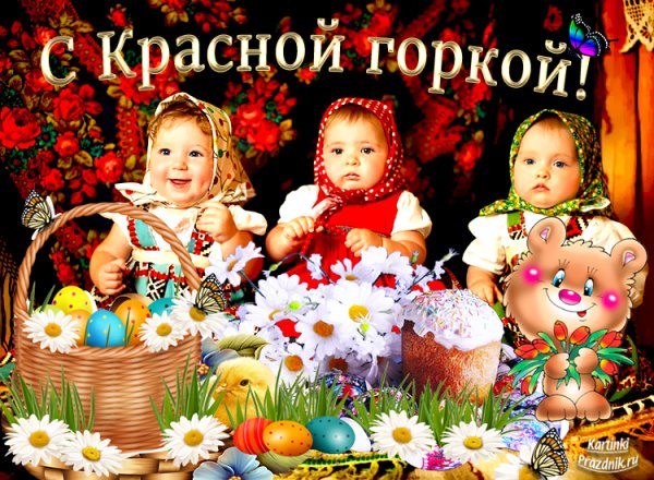 Открытки с праздником красная горка