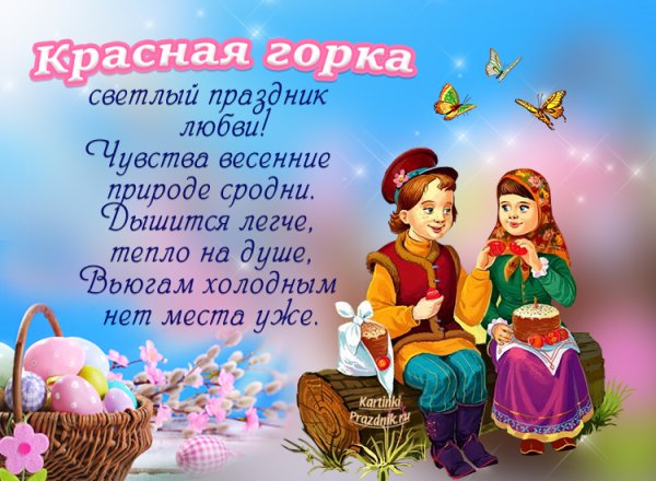 Красная горка