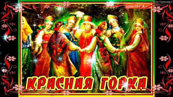 С красной горкой открытки прикольные