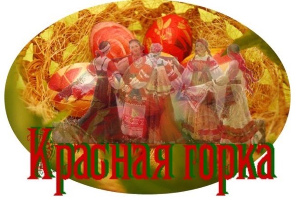 С красной горкой поздравления