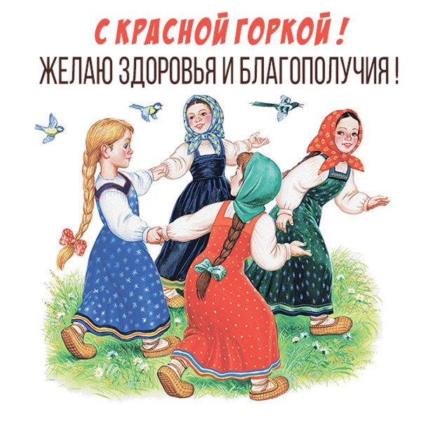 Антипасха красная горка