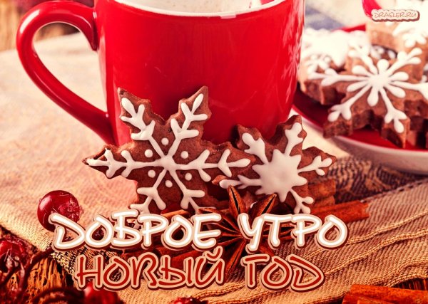 Сдобрым:НОВОГОДИМ утром