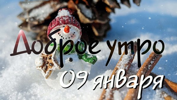 Доброе утро 9 января