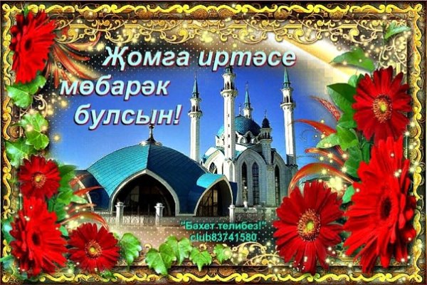 Поздравление с пятницей мусульман на татарском языке