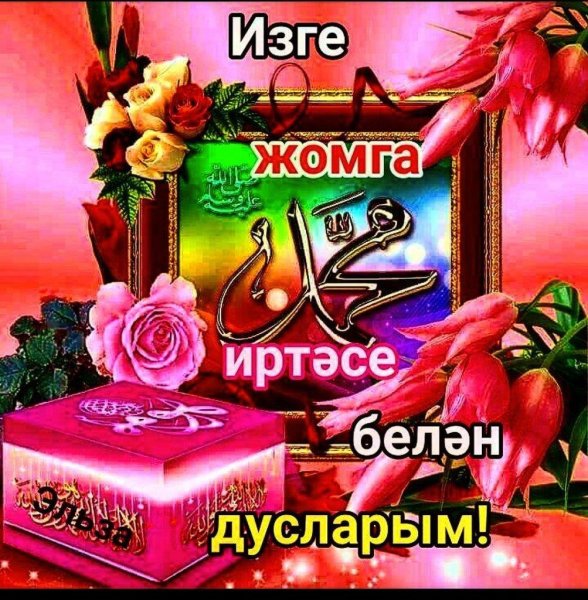 С пятницей на татарском языке