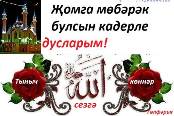 С пятницей на татарском