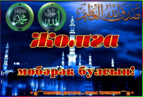 С пятницей на татарском мусульманское открытки