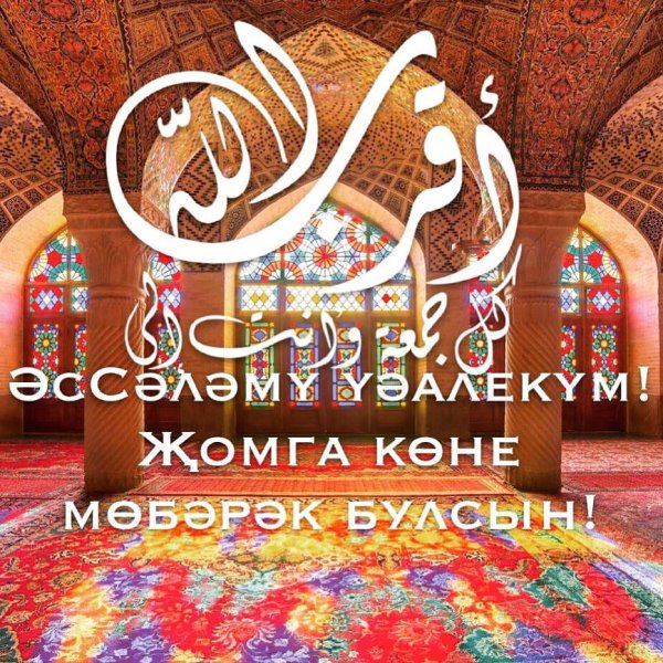 С пятницей на татарском мусульманское