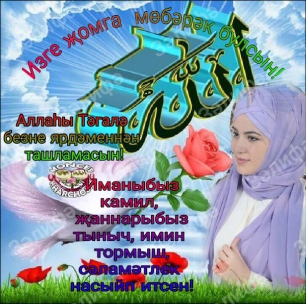 Пожелания с пятницей на татарском
