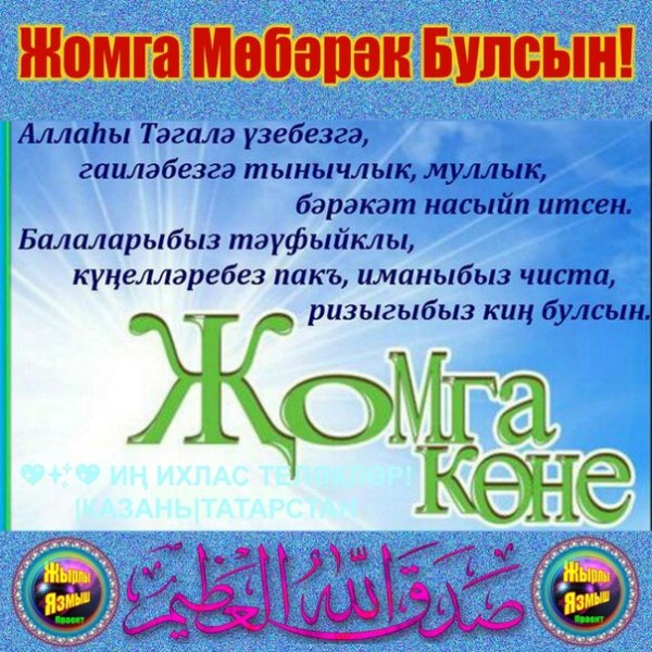 Пятничные пожелания на татарском языке