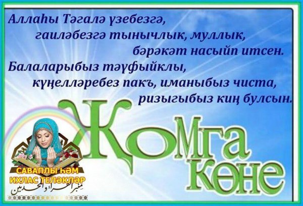 Пожелания с пятницей на татарском