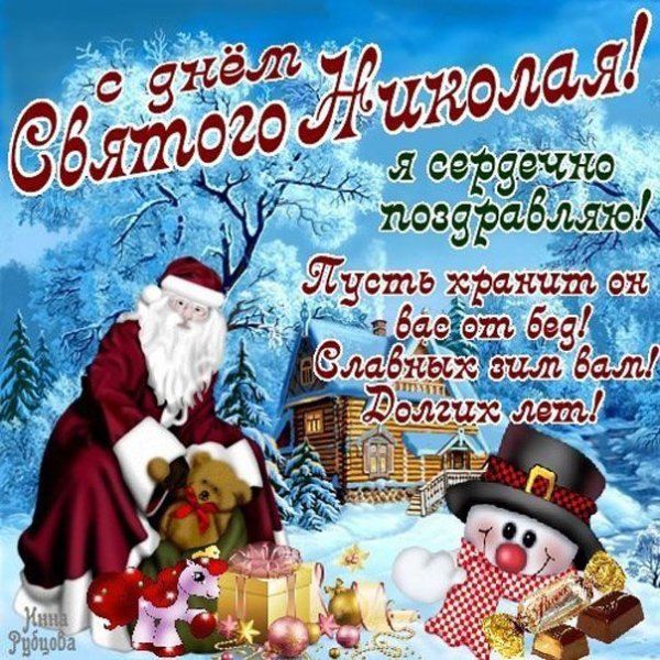 19 Декабря праздник Николая Чудотворца открытки