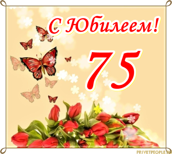 75 Лет юбилей