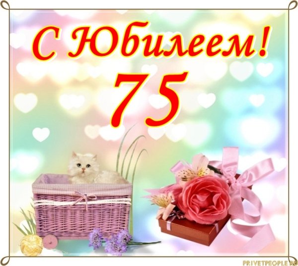 С юбилеем 75 женщине