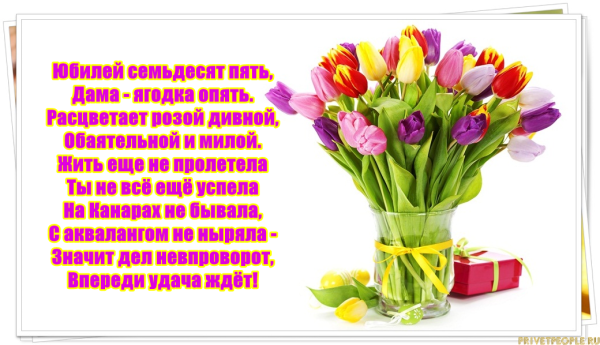 Поздравление с юбилеем женщине 75