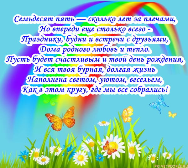 Поздравление с юбилеем 75 лет женщине