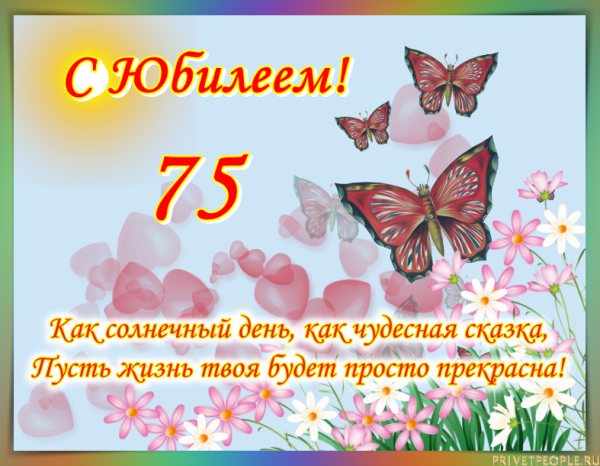 С юбилеем 75 лет маме