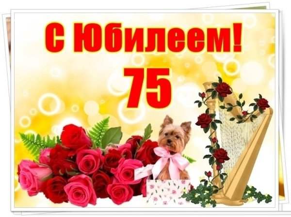 С юбилеем 75 лет женщине