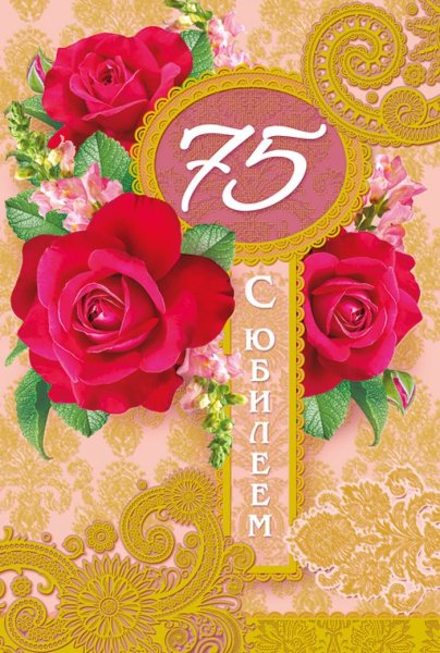 75 Лет юбилей