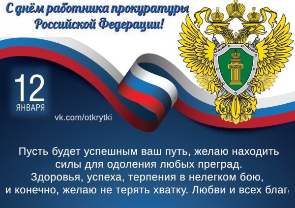 С днем прокуратуры