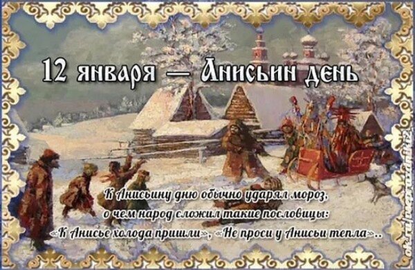 Анисьин день