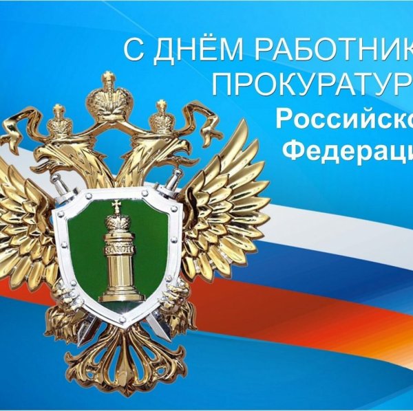 Рисунок ко Дню прокуратуры