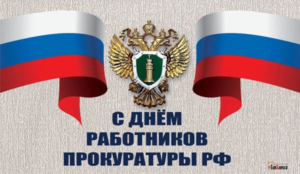 День работника прокуратуры Российской Федерации