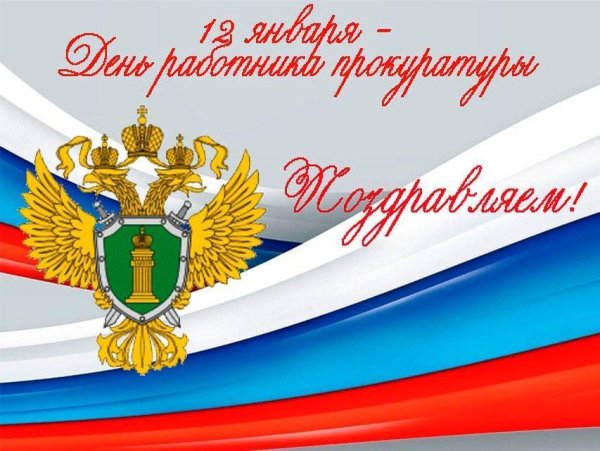 С днем работника прокуратуры