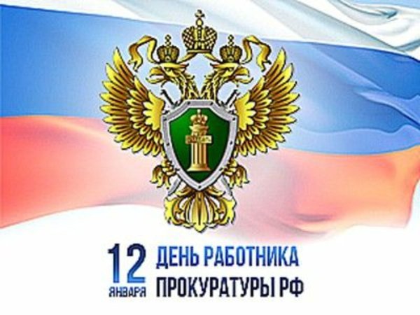 12 Января день работника прокуратуры РФ
