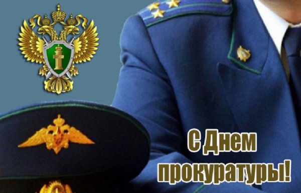 С днем прокуратуры