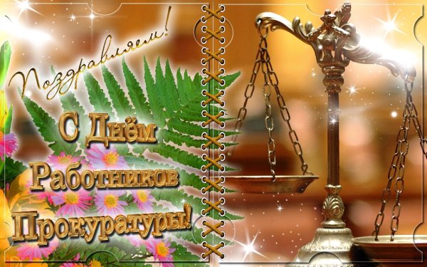 С днем работника прокуратуры